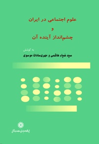 علوم اجتماعی در ایران و چشم انداز آینده آن